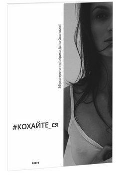 Книга #КОХАЙТЕ_ся. Збірка еротичної лірики. Автор - Дана Оханська (Folio) 00000013037 фото