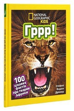 Книга Гррр! 100 цікавих фактів про тварин Африки. National Geographic Kids. Автор - С. Дріммер 00000032197 фото
