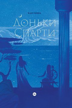 Книга Доньки Спарти. Автор - Клер Гейвуд (Yakaboo Publishing) 00000012821 фото