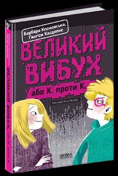 Книга Великий вибух. Автори - Барбара Космовська, Ґжеґож Касдепке (Школа) 00000006024 фото