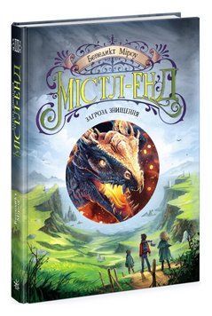 Книга Містл-Енд. Загроза знищення. Книга 3. Автор - Бенедикт Міроу (Ранок) 00000023428 фото