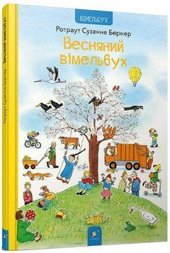 Книга Весняний вімельбух. Автор - Ротраут Сюзанна Бернер (Час Майстрів) 00000008703 фото
