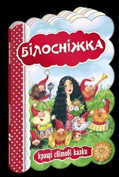 Книга Білосніжка. Серiя Кращі світові казки. Автор - Брати Грімм (Школа) 00000015879 фото