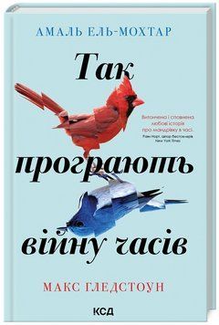 Книга Так програють війну часів. Автор - Амаль Ель-Мохтар, Макс Гледстоун (КСД) 00000014150 фото