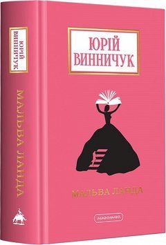 Книга Мальва Ланда. Доросла серія. Автор - Юрій Винничук (А-БА-БА-ГА-ЛА-МА-ГА) 00000011879 фото