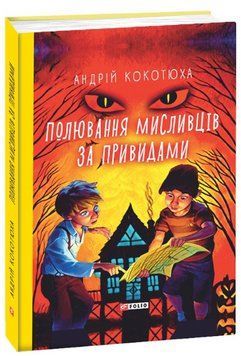 Книга Полювання мисливців за привидами. TeenBookTo. Автор - Андрій Кокотюха (Folio) 00000023560 фото