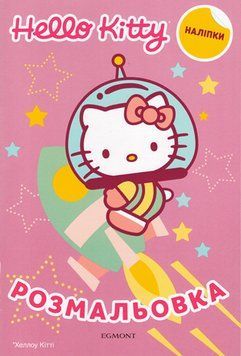 Книга Hello Kitty. Розмальовка з наліпками (Егмонт) 00000008416 фото
