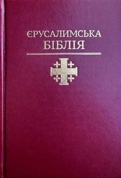 Книга Єрусалимська Біблія (Свічадо) 00000034666 фото