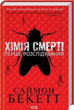Комплект книг Хімія смерті. Записано на кістках (2 кн.). Автор - Саймон Бекетт (КСД) 00000005494 фото