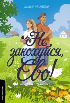Книга Не закохуйся, Єво! Лабораторія фікшн. Автор - Альона Рязанцева (Лабораторія) 00000033781 фото