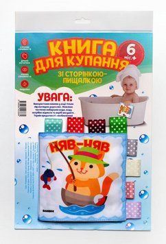 Книга для купання зі сторінкою-пищалкою &laquo;Кмітливий котик&raquo;. Автор - Є. Павлович (Книжковий Хмарочос) 00000007768 фото