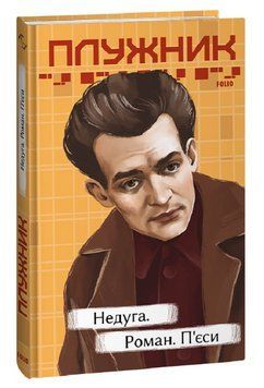 Книга Недуга. Роман. Рідне. Автор - Євген Плужник (Folio) 00000013035 фото