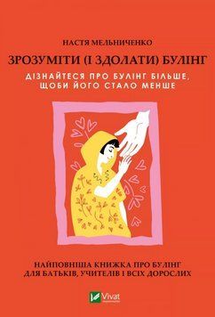Книга Зрозуміти (і здолати) булінг. Серія Актуальна тема. Автор - Анастасія Мельниченко (Vivat) 00000022217 фото