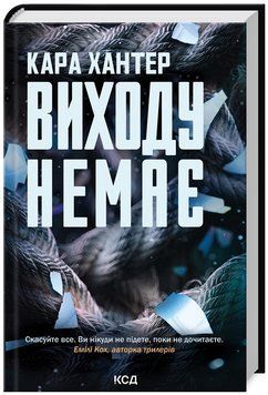 Книга Детектив Адам Фоулі. Книга 3. Виходу немає. Автор - Кара Хантер (КСД) 00000005644 фото