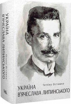 Книга Україна В'ячеслава Липинського. Автор - Тетяна Осташко (Темпора) 00000001429 фото
