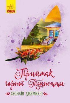 Книга Приймак чорної Туанетти. Автор - Сесилія Джемісон (Ранок) 00000005944 фото