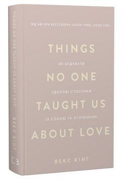 Книга Things No One Taught Us About Love. Автор - Векс Кінґ (BookChef) 00000034614 фото