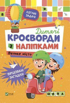 Книга Дитячі кросворди з наліпками. Велике місто. Автор - Жученко Марія (Vivat) 00000003118 фото