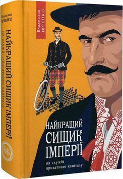 Книга Найкращий сищик імперії на службі приватного капіталу. Книга 2. Автор - В. Івченко (Темпора) 00000010859 фото