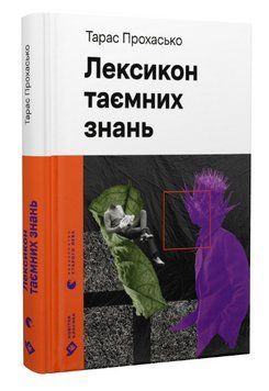 Книга Лексикон таємних знань. Новітня класика. Автор - Тарас Прохасько (ВСЛ) 00000013013 фото