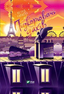 Книга Підкорювач дахів. Автор - Ранделл Кетрін (Vivat) 00000023158 фото
