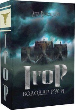 Книга Ігор &ndash; володар Руси. Книга 4. Автор - Лесь Качковський (Український пріоритет) 00000012481 фото
