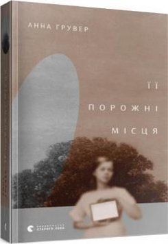 Книга Її порожні місця. Автор - Анна Грувер (ВСЛ) 00000010744 фото