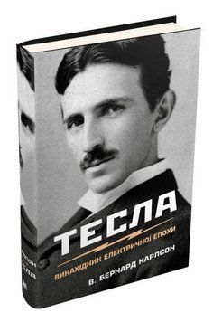 Книга Тесла. Винахідник електричної епохи. Автор - В. Бернард Карлсон (КМ-Букс) 00000001228 фото
