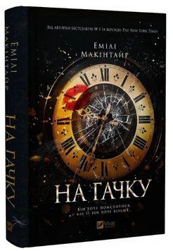 Книга Неказкова історія. Книга 1. На гачку. Автор - Емілі Макінтайр (Vivat) 00000031289 фото