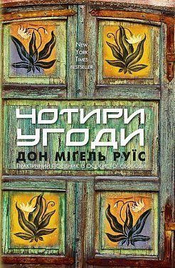 Книга Чотири угоди. Автор - Дон Міґель Руїз (BookChef) 00000019482 фото