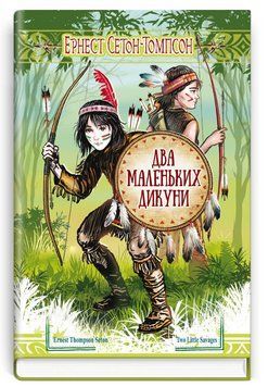 Книга Два маленьких дикуни. Скарби: молодіжна серія. Автор - Ернест Сетон-Томпсон (Знання) 00000012590 фото