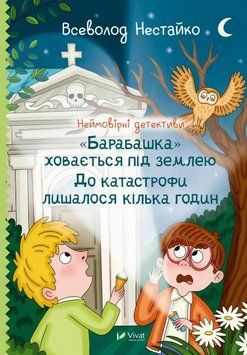Книга Неймовірні детективи. Книга 3. "Барабашка" ховається під землею. Автор - В. Нестайко (Vivat) 00000031329 фото