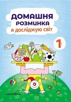 Книга Домашня розминка. Я досліджую світ. 1 клас. Автор - Новакова Іва (Мандрівець) 00000004706 фото