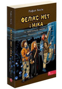 Книга Фелікс, Нет і Ніка та орбітальна змова 2. Маленька армія. Книга 6. Автор - Рафал Косік (АССА) 00000023223 фото