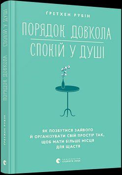Книга Порядок довкола &mdash; спокій у душі. Автор - Рубін Ґретхен (ВСЛ) 00000019510 фото
