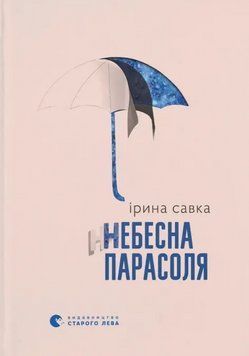 Книга Небесна парасоля. Автор - Ірина Савка (ВСЛ) 00000031439 фото