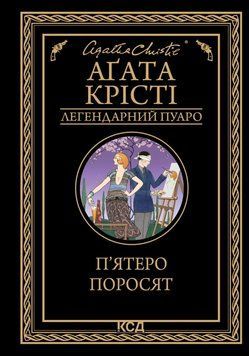 Книга П&rsquo;ятеро поросят. Легендарний Пуаро. Автор - Аґата Крісті (КСД) 00000005487 фото