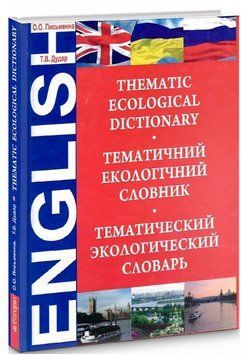 Книга Екологічний тематичний словник.Thematic Ecological Dictio. Автор - Ольга Письменна (Богдан) 00000002062 фото