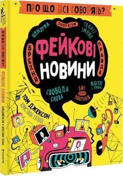 Книга Про що всі говорять? Фейкові новини. Автор - Том Джексон, Крістіна Ґітіан (Книголав) 00000026392 фото