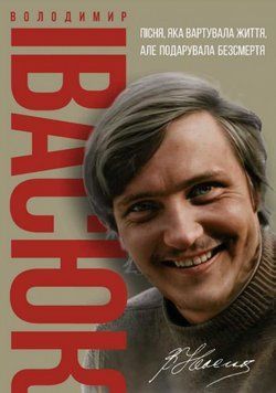 Книга Володимир Івасюк. Пісня, яка вартувала життя. Автор - Олена Білоус (Свічадо) 00000030741 фото
