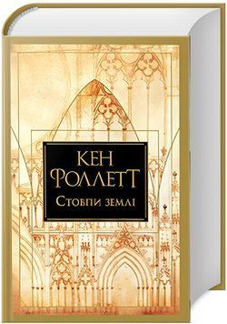 Книга Стовпи землі. Книга 1. Кінгзбридж. Серія Великий роман. Автор - Кен Фоллетт (Рідна Мова) 00000015152 фото