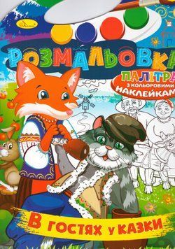 Розмальовка В гостях у казки. Розмальовка з кольоровими наклейками Палітра (Апельсин) 00000025961 фото