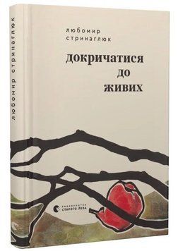Книга Докричатися до живих. Автор - Любомир Стринаглюк (ВСЛ) 00000032777 фото