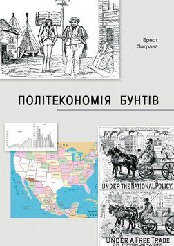 Книга Політекономія бунтів. Автор - Ернст Заграва (АДЕФ-Україна) 00000001097 фото