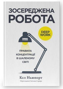Книга Зосереджена робота. Правила концентрації в шаленому світі. Автор - Кел Ньюпорт (Наш формат) 00000001145 фото