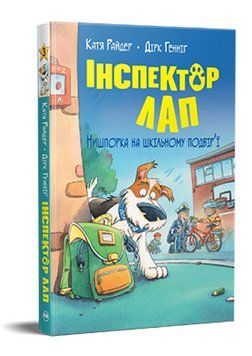 Книга Інспектор Лап. Книга 3. Нишпорка на шкільному подвір&rsquo;ї. Автор - Катя Райдер (Рідна Мова) 00000024959 фото