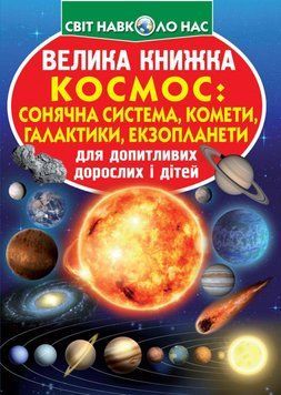 Книга Велика книжка. Космос: сонячна система, комети, галактики, екзопланети (Crystal Book) 00000026308 фото