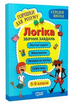 Книга Логіка. Збірник завдань. Горішки для розуму. Середня школа. Автор - А. Фісіна (Торсінг) 00000003748 фото