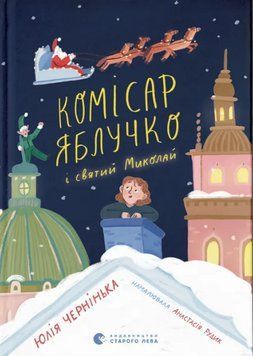 Книга Комісар Яблучко і Святий Миколай. Книга 2. Автор - Юлія Чернінька, Анастасія Рудик (ВСЛ) 00000034162 фото