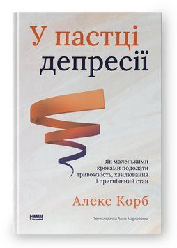Книга У пастці депресії. Автор - Алекс Корб (Наш Формат) (оновлене) 00000031762 фото